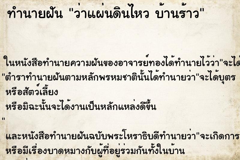 ทำนายฝัน ว่าแผ่นดินไหว บ้านร้าว ทำนายฝัน ว่าแผ่นดินไหว บ้านร้าว